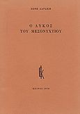 Ο λύκος του μεσονυχτίου, , Δαράκη, Ζέφη Λ., 1939-, Κέδρος, 1978