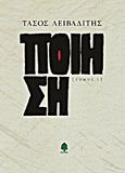 Ποίηση 1979-1990, , Λειβαδίτης, Τάσος, 1922-1988, Κέδρος, 2009