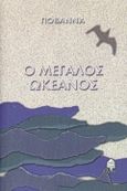 Ο μεγάλος ωκεανός, , Γιοβάννα, Κέδρος, 1999