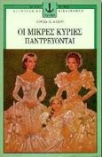 Οι μικρές κυρίες παντρεύονται, , Alcott, Louisa - May, Άγκυρα, 1996