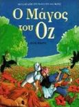 Ο μάγος του Οζ, , Baum, Lyman Frank, Άγκυρα, 1996