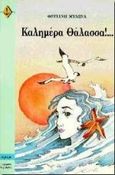 Καλημέρα θάλασσα, , Μυλωνά, Φωτεινή, Άγκυρα, 1997