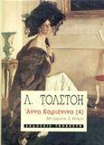 Άννα Καριένινα, , Tolstoj, Lev Nikolaevic, 1828-1910, Γκοβόστης, 1990