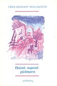 Παλιού ουρανού χαλάσματα, Διηγήματα, Φωτιάδου - Μπαλαφούτη, Γιώτα, Γκοβόστης, 1991