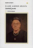 Δεσπόζουσα, Μυθιστόρημα, Αλεξίου, Έλλη, 1894-1988, Εκδόσεις Καστανιώτη, 1990