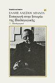 Εισαγωγή στην ιστορία της παιδαγωγικής, Παιδαγωγικό, Αλεξίου, Έλλη, 1894-1988, Εκδόσεις Καστανιώτη, 1986