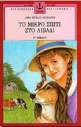 Το μικρό σπίτι στο λιβάδι, , Wilder, Laura Ingalls, Άγκυρα, 1994