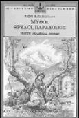 Μύθοι, θρύλοι, παραδόσεις, , Παπαποστόλου, Τάσος, Άγκυρα, 1990