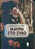 Μαύρη στο ξύλο, , Quindlen, Anna, Κέδρος, 1999