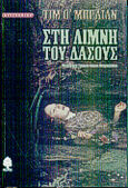 Στη λίμνη του δάσους, , O' Brien, Tim, Κέδρος, 1999