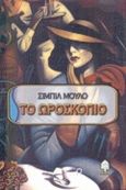 Το ωροσκόπιο, , Mulot, Sibylle, Κέδρος, 1999