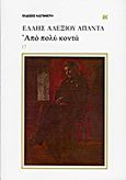 Από πολύ κοντά, Αυτοβιογραφικό, Αλεξίου, Έλλη, 1894-1988, Εκδόσεις Καστανιώτη, 1990