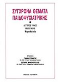 Σύγχρονα θέματα παιδοψυχιατρικής, Ψυχοπαθολογία, , Εκδόσεις Καστανιώτη, 1988