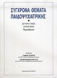 Σύγχρονα θέματα παιδοψυχιατρικής, Ψυχοπαθολογία, , Εκδόσεις Καστανιώτη, 1988