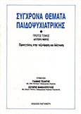 Σύγχρονα θέματα παιδοψυχιατρικής, Προσεγγίσεις στην ταξινόμηση και διάγνωση, , Εκδόσεις Καστανιώτη, 1987