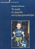 Το παιδί, το παιχνίδι και η πραγματικότητα, , Winnicott, Donald W., 1896-1971, Εκδόσεις Καστανιώτη, 2004