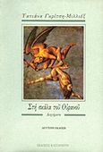 Στη σκάλα του ουρανού, Διηγήματα, Γκρίτση - Μιλλιέξ, Τατιάνα, Εκδόσεις Καστανιώτη, 1990