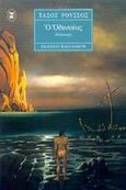 Ο Οδυσσέας, Μυθιστορία, Ρούσσος, Τάσος, Εκδόσεις Καστανιώτη, 1996