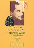 Μαρκοβάλντο ή Οι εποχές στην πόλη, Μυθιστόρημα, Calvino, Italo, 1923-1985, Εκδόσεις Καστανιώτη, 1989