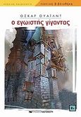 Ο εγωιστής γίγαντας, , Wilde, Oscar, 1854-1900, Εκδόσεις Καστανιώτη, 2008