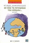 Αν όλα τα πιτσιρίκια του κόσμου, , Δημόπουλος, Ντίνος, 1921-2003, Εκδόσεις Καστανιώτη, 1999