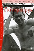 Άλεν Γκίνσμπεργκ, , Ginsberg, Allen, 1926-1997, Εκδόσεις Καστανιώτη, 1996