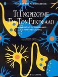 Τι γνωρίζουμε για τον εγκέφαλο, Ένα αλφαβητάρι για τον εγκέφαλο και το νευρικό σύστημα, , Εκδόσεις Καστανιώτη, 2008