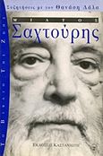 Μίλτος Σαχτούρης, , Σαχτούρης, Μίλτος, 1919-2005, Εκδόσεις Καστανιώτη, 1996