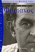 Αλέκος Φασιανός, , Φασιανός, Αλέκος, 1935-, Εκδόσεις Καστανιώτη, 1996