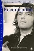 Εμίρ Κουστουρίτσα, , Kusturica, Emir, Εκδόσεις Καστανιώτη, 1996