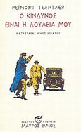 Ο κίνδυνος είναι η δουλειά μου, , Chandler, Raymond, 1888-1959, Μαύρος Ήλιος, 1991