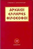 Αρχαίοι Έλληνες φιλόσοφοι , , Αδριανόπουλος, Αντώνιος Γ., Ιδεοθέατρον, 0