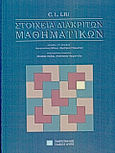 Στοιχεία διακριτών μαθηματικών, , Liu, C. L., Πανεπιστημιακές Εκδόσεις Κρήτης, 2006