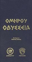 Οδύσσεια, , Όμηρος, Ιδεοθέατρον, 1999