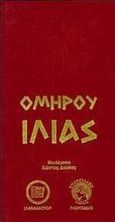 Ιλιάς, , Όμηρος, Ιδεοθέατρον, 1998