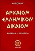 Αρχαίον ελληνικόν δίκαιον, Φιλοσοφία, οικονομία, Σόλων, Ιδεοθέατρον, 1999