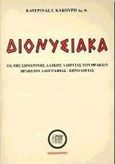 Διονυσιακά, Εκ της σημερινής λαϊκής λατρείας των Θρακών, Κακούρη, Κατερίνα Ι., Ιδεοθέατρον, 1999