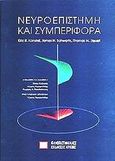 Νευροεπιστήμη και συμπεριφορά, , Kandel, Eric R., 1929-, Πανεπιστημιακές Εκδόσεις Κρήτης, 2005