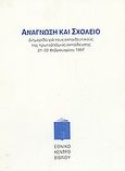 Ανάγνωση και σχολείο, Διημερίδα για τους εκπαιδευτικούς της πρωτοβάθμιας εκπαίδευσης 21-22 Φεβρουαρίου 1997, Συλλογικό έργο, Εθνικό Κέντρο Βιβλίου, 1998