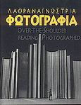 Λαθραναγνώστρια φωτογραφία, Πανελλήνιος διαγωνισμός: Έκθεση στη Στοά του Βιβλίου: 29 Απριλίου-9 Μαΐου 1998, , Εθνικό Κέντρο Βιβλίου, 1998