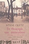 Το θεώρημα του παπαγάλου, Μυθιστόρημα για τα μαθηματικά, Guedj, Denis, 1940-2010, Πόλις, 2001