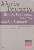 Πώς να ξεφύγουμε από τον φιλελευθερισμό;, , Touraine, Alain, Πόλις, 1999