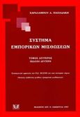 Σύστημα εμπορικών μισθώσεων, Συστηματική ερμηνεία του Π.Δ. 34/1995 και των συναφών νόμων, Παπαδάκης, Χαράλαμπος Δ., Σάκκουλας Αντ. Ν., 1997