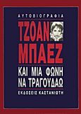 Και μια φωνή να τραγουδάω, Αυτοβιογραφία, Baez, Joan, Εκδόσεις Καστανιώτη, 1988