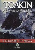 Ο άρχοντας των δαχτυλιδιών, Η επιστροφή του βασιλιά, Tolkien, John Ronald Reuel, 1892-1973, Κέδρος, 2002