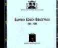 Ελληνική εθνική βιβλιογραφία, 1989-1994, , Εθνική Βιβλιοθήκη της Ελλάδος, 1999
