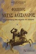 Φίλιππος - Μ. Αλέξανδρος, Ο Ελληνισμός στα πέρατα του κόσμου, Κυριακίδης, Βασίλης, Κυριακίδης Β., 2001
