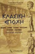 Κλασική εποχή, Θέατρο, Δράμα, Ιστορία, Φιλοσοφία, Ρητορική, Επιστήμη: Πολιτιστικά δρώμενα, Κυριακίδης, Βασίλης, Κυριακίδης Β., 2002