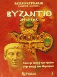 Βυζάντιο 284-518 μ.Χ., Από την εποχή των ηρώων στην εποχή των μαρτύρων, Κυριακίδης, Βασίλης, Κυριακίδης Β., 2002