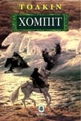 Χόμπιτ, , Tolkien, John Ronald Reuel, 1892-1973, Κέδρος, 2001